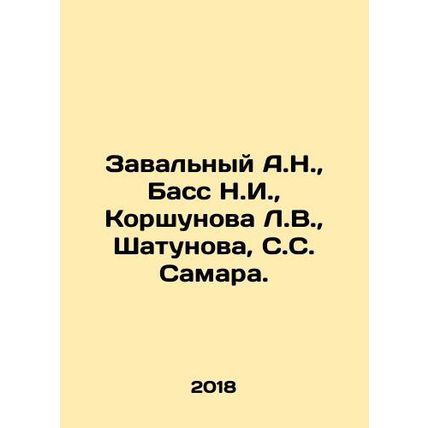 A.N. Zavalny, N.I. Bass, L.V. Korshunova, Shatunova, S.S. Samara. In Russian /Z