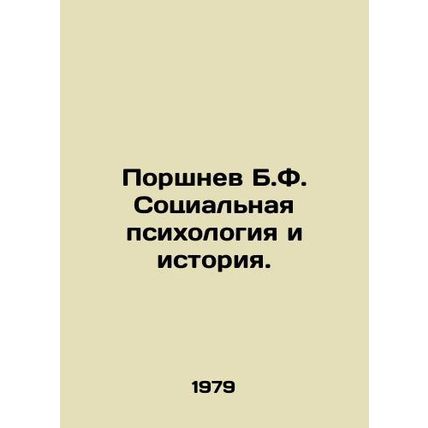 Pistnev B.F. Social Psychology and History. In Russian /Porshnev B.F. Sotsialna