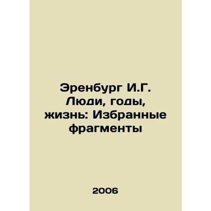 Ehrenburg I.G. People, Years, Life: Selected Fragments In Russian /Erenburg I.G