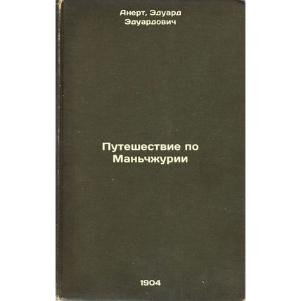 Puteshestvie po Man'chzhurii. In Russian /Manchuria Journey