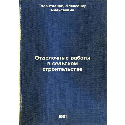Otdelochnye raboty v sel'skom stroitel'stve. In Russian /Finishing Works in R...