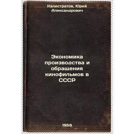 Ekonomika proizvodstva i obrashcheniya kinofil'mov v SSSR. In Russian /The Ec...