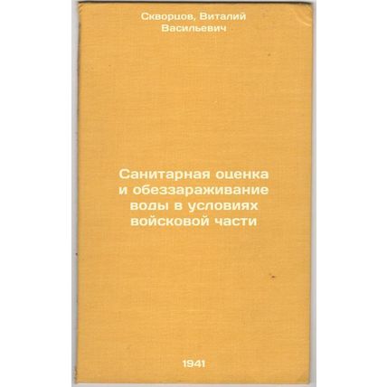 Sanitarnaya otsenka i obezzarazhivanie vody v usloviyakh voyskovoy chasti. In...