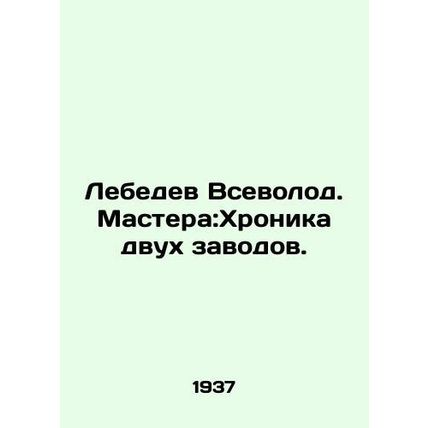 Lebedev Vsevolod. Masters: The chronicle of two factories. In Russian (ask us if