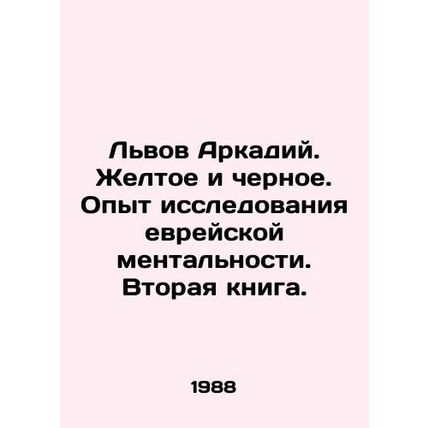 Arkady Lvov. Yellow and Black. Experience in researching the Jewish mentality. S