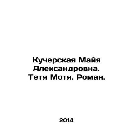 Kucherskaya Maya Alexandrovna. Aunt Motya. Roman. In Russian (ask us if in doubt