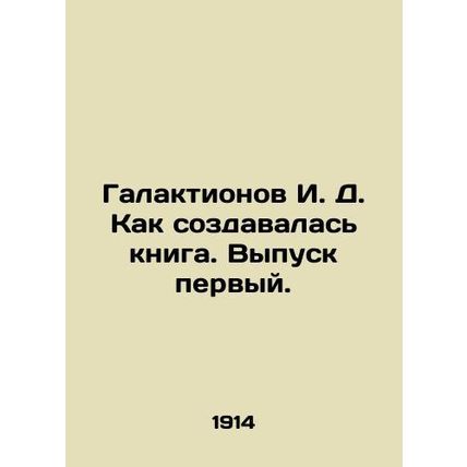 Galaktionov I. D. How the book was created. Issue one. In Russian (ask us if in