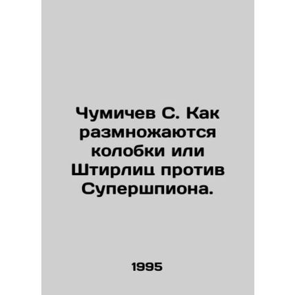 Chumichev S. How the colonies or Stirlitz v. Superspy multiply. In Russian /Chu