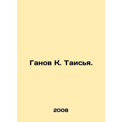 Ganov K. Taisya. In Russian /Ganov K. Taisya.