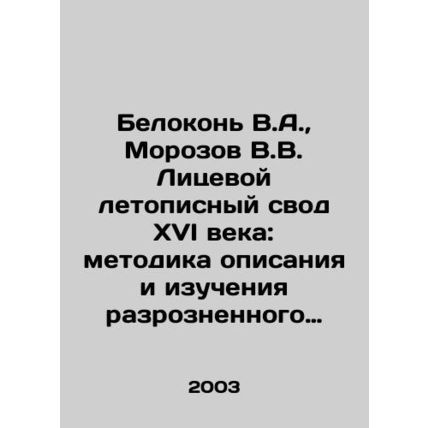 Belokon V.A., Morozov V.V. Lyceum chronicle of the sixteenth century: method o