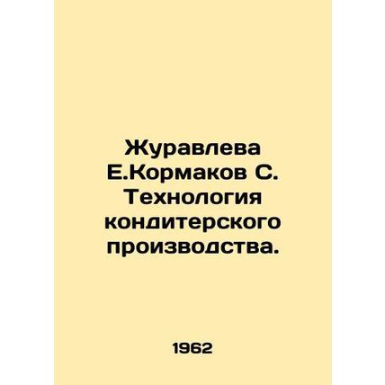 Zhuravleva E. Kormakov S. Technology of confectionery production. In Russian /Z