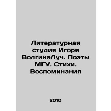 Literary studio of Igor VolginLuch. Poets of Moscow State University. Poems. Me