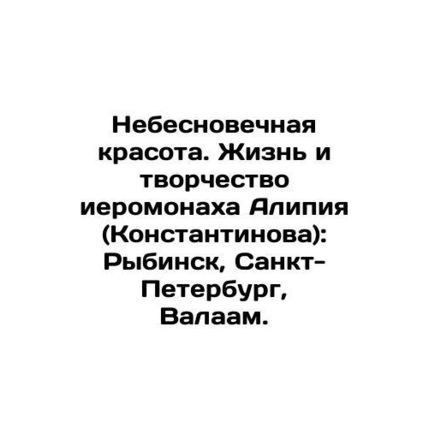 Heavenly beauty. The life and work of Hieromonk Alipius (Konstantinov): Rybinsk