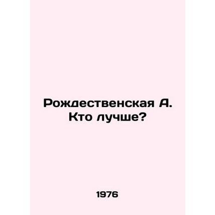 Christmas A. Who's better?/Rozhdestvenskaya A. Kto luchshe?