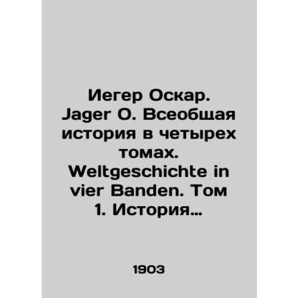 Iger Oscar. Jager O. A General History in Four Volumes. Weltgeschichte in vier B