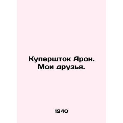 Aaron Cooperstock. My friends. In Russian /Kupershtok Aron. Moi druzya.