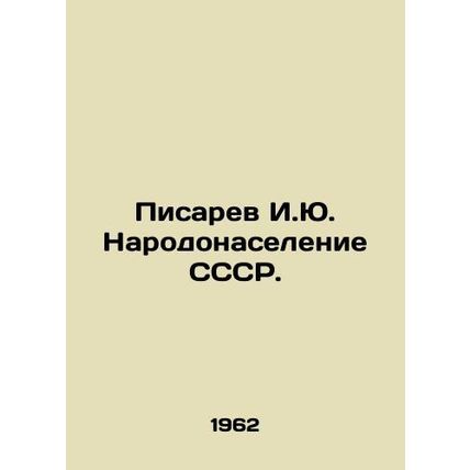 I.Yu. Pisarev Population of the USSR. In Russian /Pisarev I.Yu. Narodonaselenie