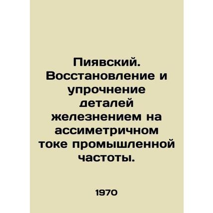 Piyavsky. Restoration and hardening of parts with iron at an asymmetric current