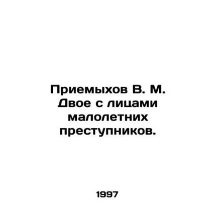 Primykhov V. M. Two with the faces of juvenile delinquents. In Russian /Priemyk