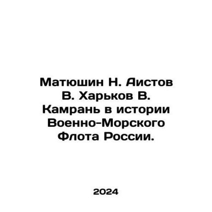 Matyushin N. Storov V. Kharkov V. Kamran in the history of the Russian Navy. I