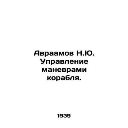 Abraham N.Yu. Maneuvering the ship. In Russian /Avraamov N.Yu. Upravlenie manev