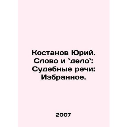 Yuri Kostanov: The Word and the Business: Judicial Speeches: The Favorites. In