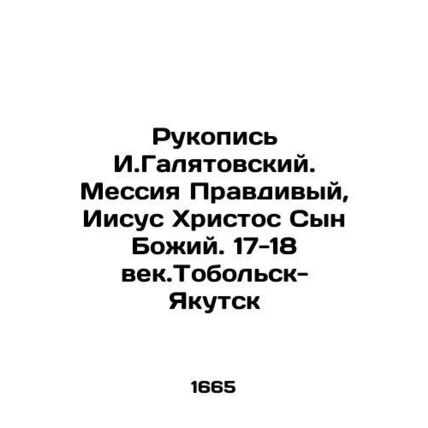 Manuscript of I. Galyatovsky. The True Messiah, Jesus Christ the Son of God. 1
