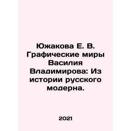 Yuzhakova E. V. Vasily Vladimirovs Graphic Worlds: From the History of Russian
