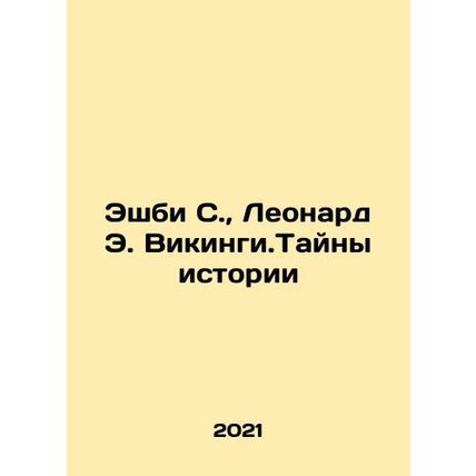 Ashby S., Leonard E. Vikings. Mysteries of History In Russian /Eshbi S., Leon