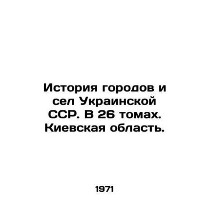 History of Cities and Villages of the Ukrainian SSR. In 26 volumes. Kyiv Oblast