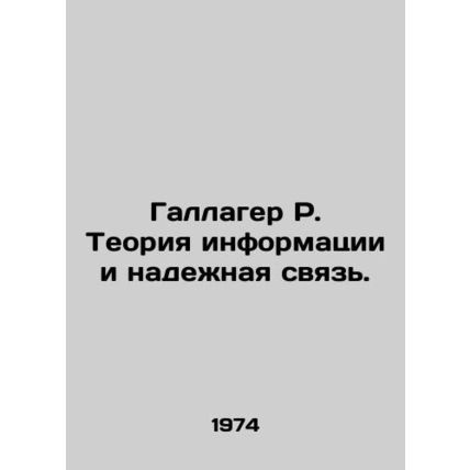 Gallagher R. Information Theory and Reliable Communication. In Russian /Gallage