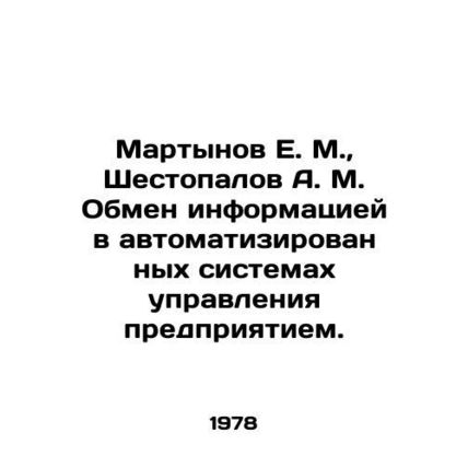 Martynov E. M., Shestopalov A. M. Exchange of information in automated enterpr
