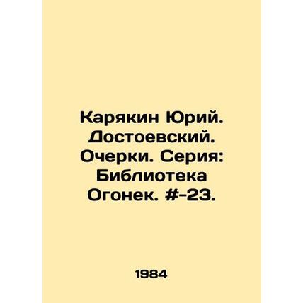 Karyakin Yuri. Dostoevsky. Essays. Series: Library Ogonyok. # -23./Karyakin Yur