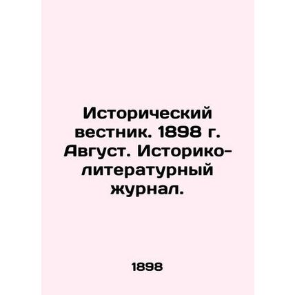 Historical Bulletin. 1898. August. Historical and Literary Journal. In Russian (
