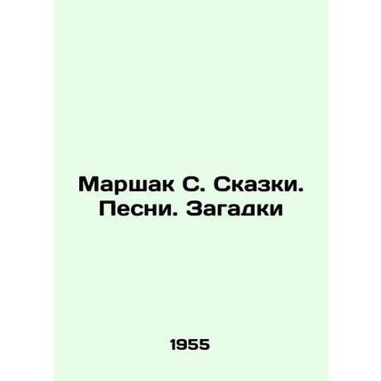 Marshak S. Tales. Songs. Puzzles In Russian (ask us if in doubt)/Marshak S. Skaz