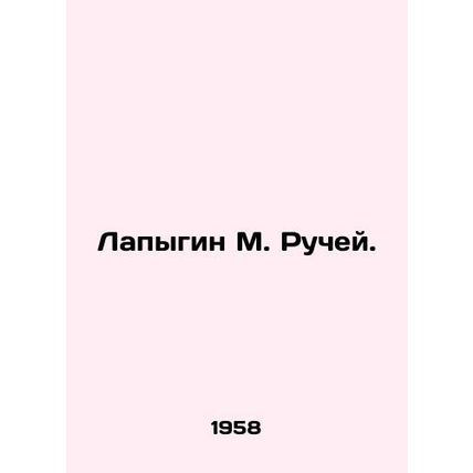 Lapygin M. Ruchei. In Russian (ask us if in doubt)/Lapygin M. Ruchey.
