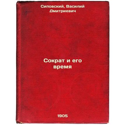 Sokrat i ego vremya. In Russian /Socrates and His Time