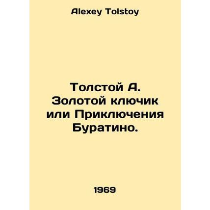 Tolstoy A. The Golden Key or The Adventures of Buratino. In Russian /Tolstoy A.