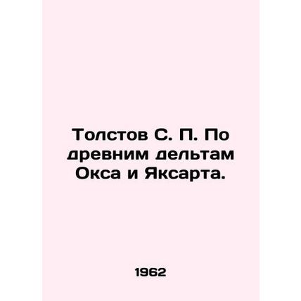 Tolstov S. P. On the ancient deltas of Ochs and Yaksart. In Russian /Tolstov S.