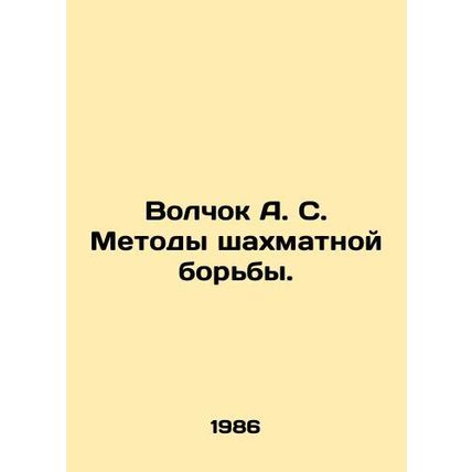 A.S. Volchok Chess Methods. In Russian /Volchok A. S. Metody shakhmatnoy borby.