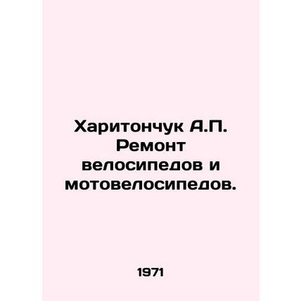 Kharitonchuk A.P. Repair of bicycles and motorcycles. In Russian /Kharitonchuk