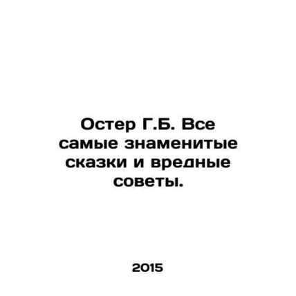 Oster G.B. All the most famous fairy tales and bad advice. In Russian /Oster G