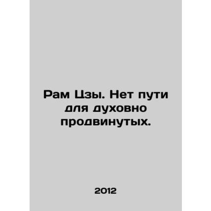 Ram Tzu. There is no way for the spiritually advanced. In Russian /Ram Tszy. N