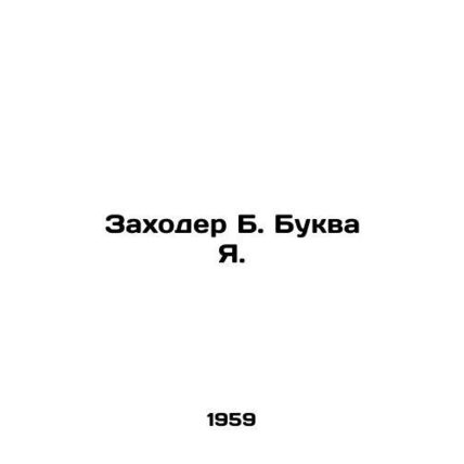Zakhoder B. letter J. In Russian /Zakhoder B. Bukva Ya.