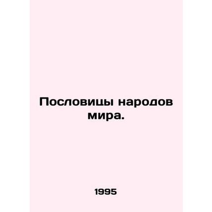 Proverbs of the peoples of the world./Poslovitsy narodov mira.