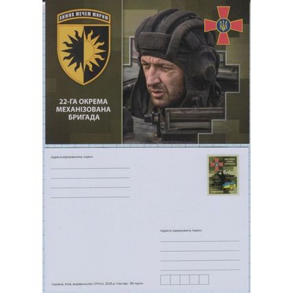 UKRAINE Postcard Defense Forces. 22nd separate mechanized brigade. War. 2023