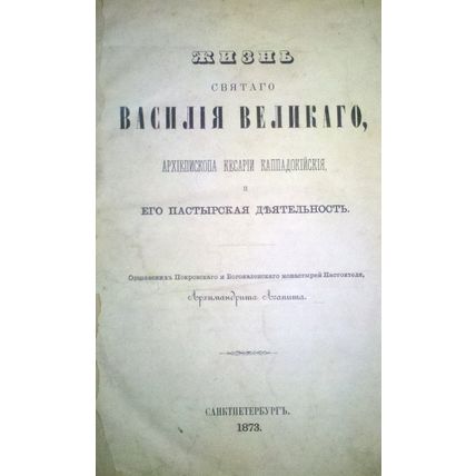 ZHizn' Svyatogo Vasiliya Velikogo. 1873/Life of Saint Vasily the Great