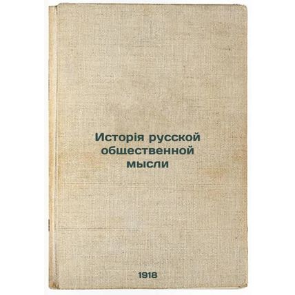 Istoriya russkoy obshchestvennoy mysli. In Russian /History of Russian Public...