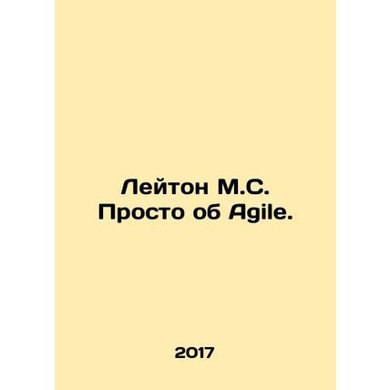 Leighton MS. Just about Agile. In Russian (ask us if in doubt)/Leyton M.S. Prost