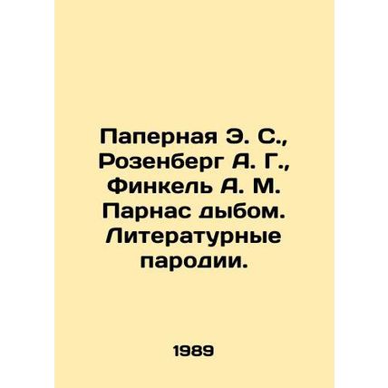 Papernaya E. S., Rosenberg A. G., Finkel A. M. Parnas. Literary parodies. In R